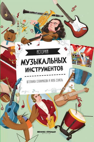 Истории музыкальных инструментов