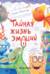 Тайная жизнь эмоций