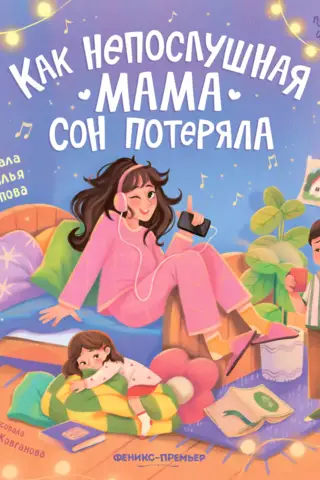How a naughty mother lost sleep