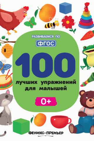 100 лучших упражнений для малышей 0+