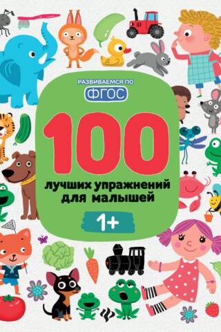 100 Best Exercises for Toddlers 1+