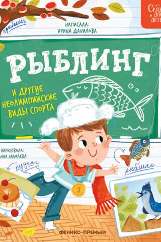 Рыблинг и другие неолимпийские виды спорта