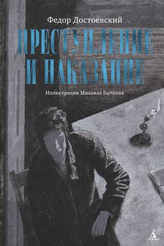 Преступление и наказание