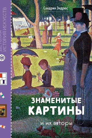 Знаменитые картины и их авторы