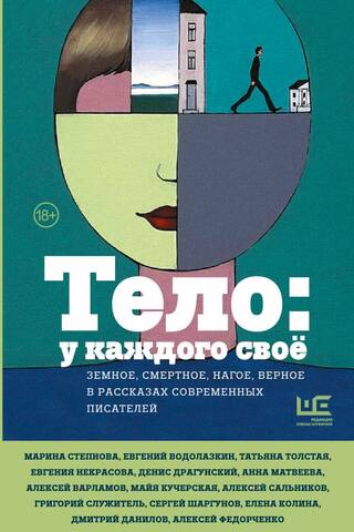 Тело: у каждого своё. Земное, смертное, нагое, верное в рассказах современных писателей