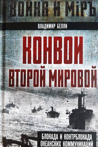Convoys of World War II. Blockade and counter-blockade of ocean communications