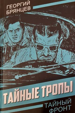 Тайные тропы
