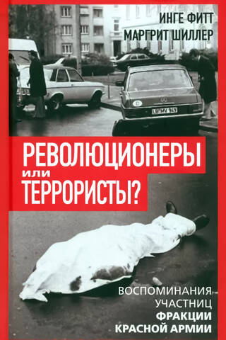 Революционеры или террористы? Воспоминания участниц Фракции Красной Армии