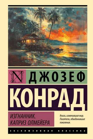 Изгнанник. Каприз Олмейера