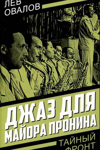 Джаз для майора Пронина