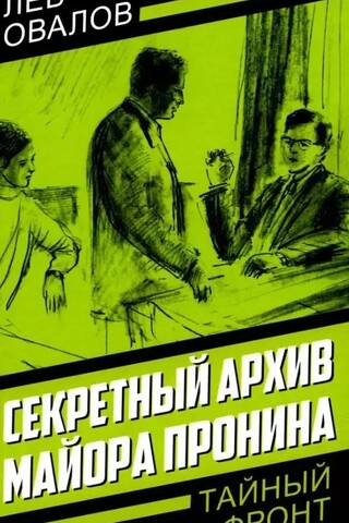 Секретный архив майора Пронина