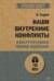 Наши внутренние конфликты. Конструктивная теория неврозов