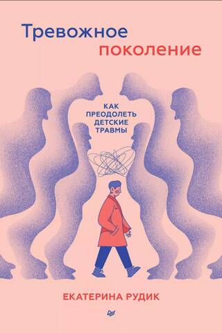 Тревожное поколение: как преодолеть детские травмы. Психологический чекап
