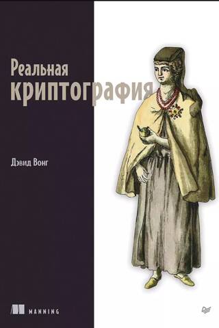 Реальная криптография