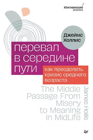 Перевал в середине пути. Как преодолеть кризис среднего возраста