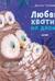 Любви хватит на двоих
