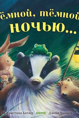Темной, темной ночью..