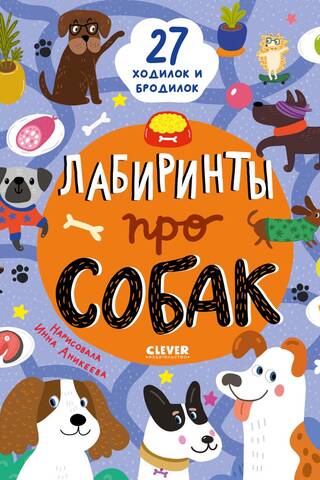 Лабиринты про собак