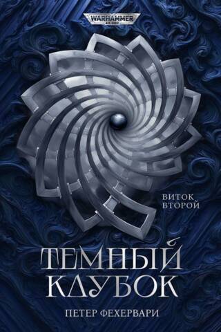 Темный Клубок. Виток второй
