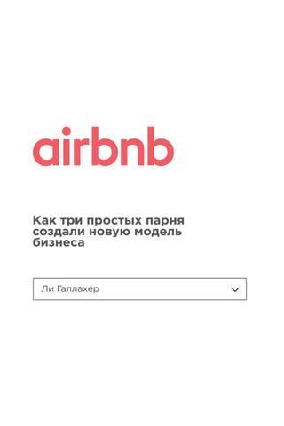 Airbnb. Как три простых парня создали новую модель бизнеса