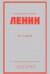 Владимир Ильич Ленин. Избранное
