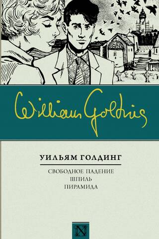 Свободное падение. Шпиль. Пирамида