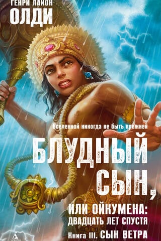 Блудный сын, или Ойкумена: двадцать лет спустя. Книга III. Сын ветра