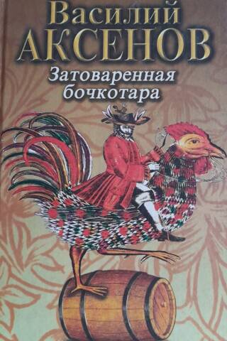 Затоваренная бочкотара