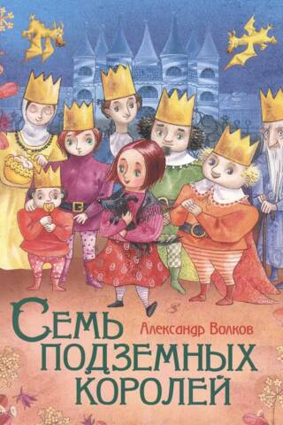 Семь подземных королей
