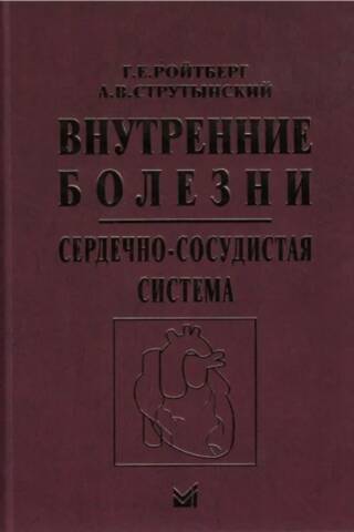Внутренние болезни. Сердечно-сосудистая система