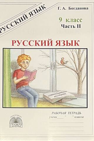 Русский язык. 9 класс. Рабочая тетрадь. В 3 частях