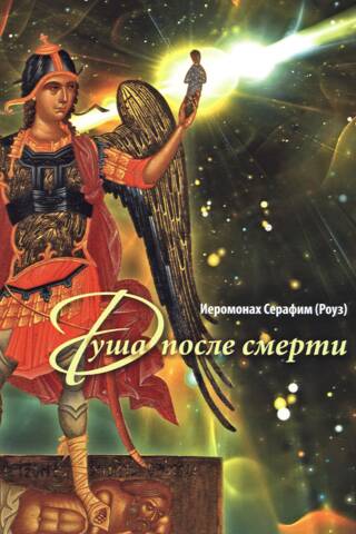 Душа после смерти