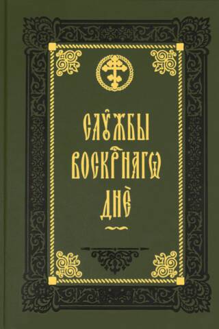 Службы воскресного дня. Великая вечерня, малое повечерие, полунощница, утреня