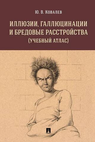 Иллюзии, галлюцинации и бредовые расстройства (учебный атлас)