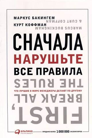 Сначала нарушьте все правила! Что лучшие в мире менеджеры делают по-другому?