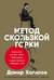 Метод скользкой горки: Сторителлинг для Reels, Stories, TikTok-роликов и других форматов социальных сетей