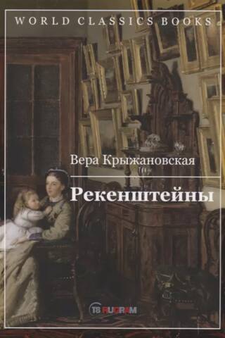 Рекенштейны