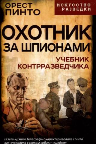 Охотник за шпионами. Учебник контрразведчика