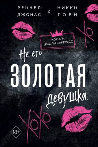 Не его Золотая девушка