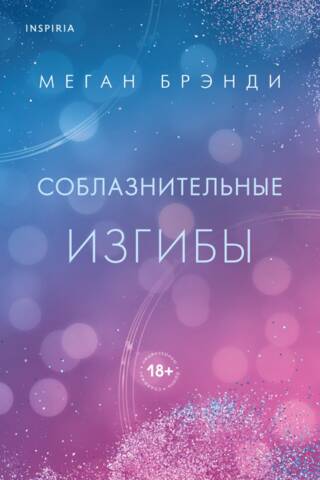 Соблазнительные изгибы