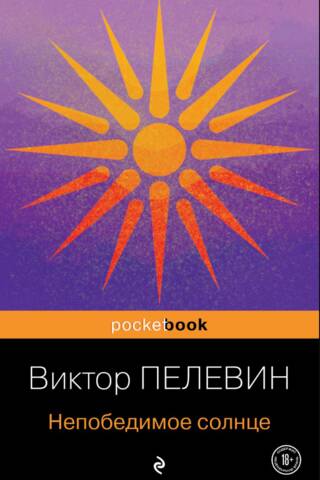 Непобедимое солнце