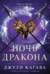 Лисья тень. Книга 3. Ночь дракона