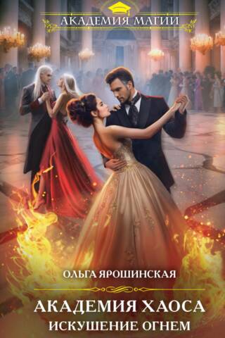 Академия Хаоса. Искушение огнем