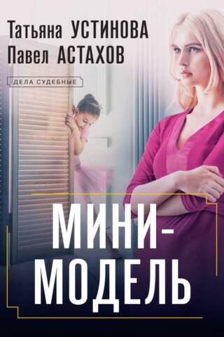 Мини-модель