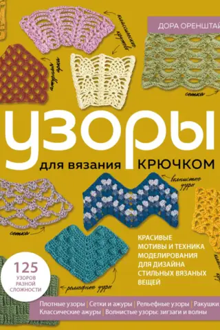 Crochet patterns. Beautiful motifs and modeling techniques for stylish knitwear designs.