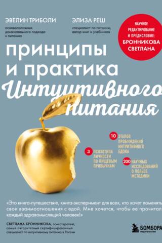 Принципы и практика интуитивного питания