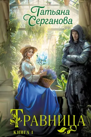 Herbalist. Book 1