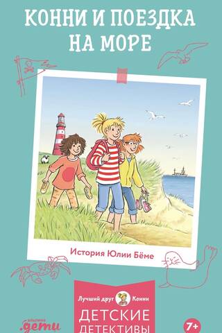 Конни и поездка на море