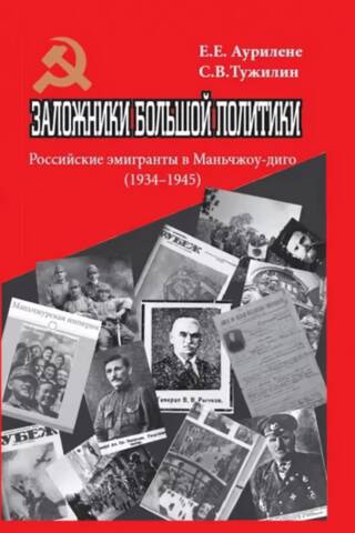 Hostages of Big Politics: Russian émigrés in Manchukuo (1934–1945)