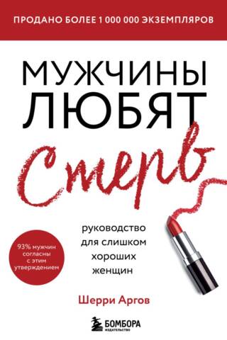 Мужчины любят стерв. Руководство для слишком хороших женщин